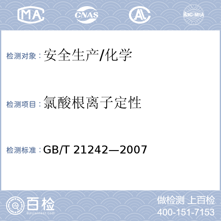 氯酸根离子定性 GB/T 21242-2007 烟花爆竹 禁限用药剂定性检测方法