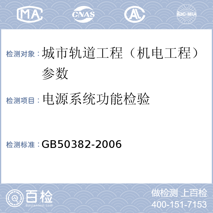 电源系统功能检验 GB 50382-2006 城市轨道交通通信工程质量验收规范(附条文说明)