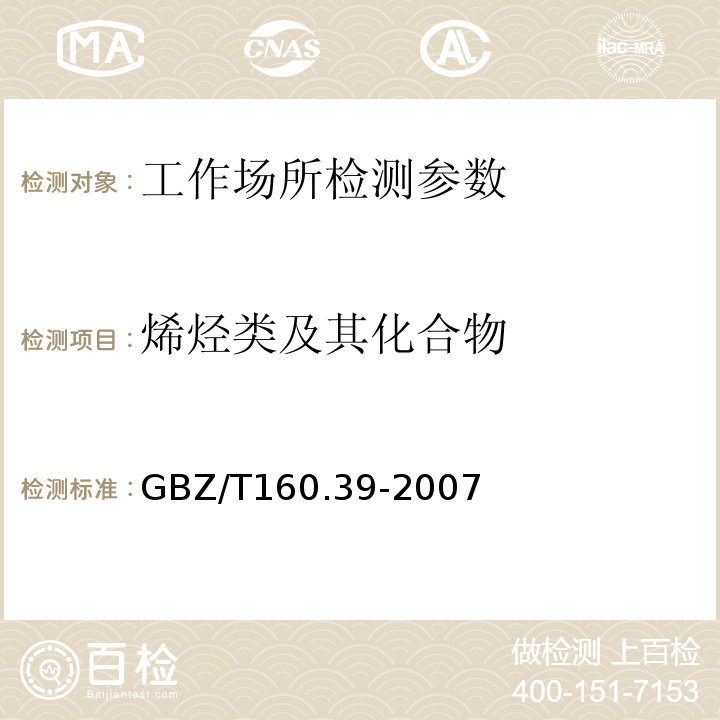 烯烃类及其化合物 GBZ/T 160.39-2007 工作场所空气有毒物质测定 烯烃类化合物