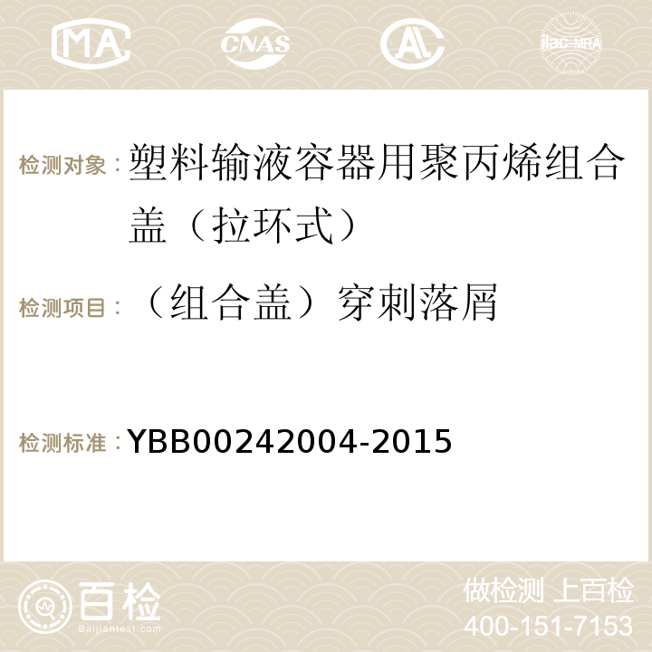 （组合盖）穿刺落屑 国家药包材标准YBB00242004-2015