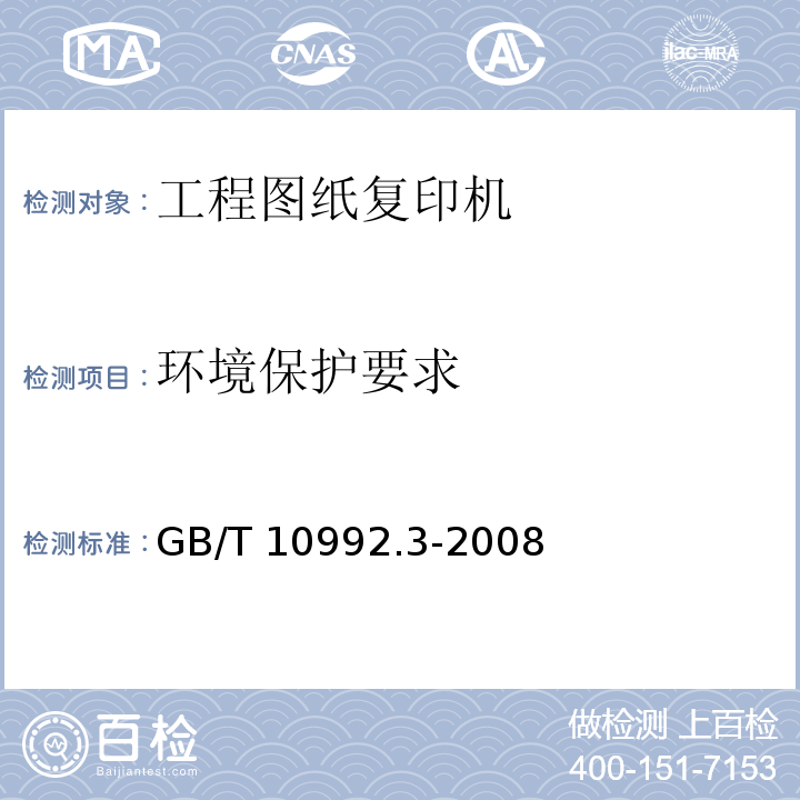 环境保护要求 GB/T 10992.3-2008 静电复印机 第3部分:工程图纸复印机