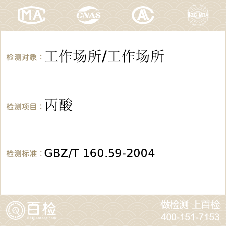 丙酸 工作场所空气有毒物质测定 羧酸类化合物/GBZ/T 160.59-2004