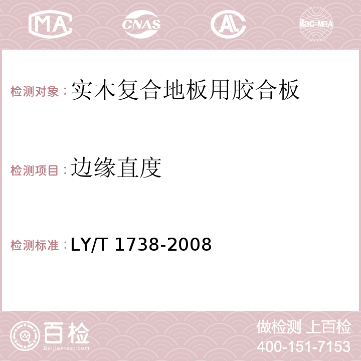 边缘直度 实木复合地板用胶合板LY/T 1738-2008