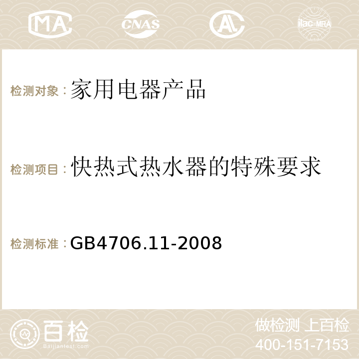 快热式热水器的特殊要求 GB 4706.11-2008 家用和类似用途电器的安全 快热式热水器的特殊要求