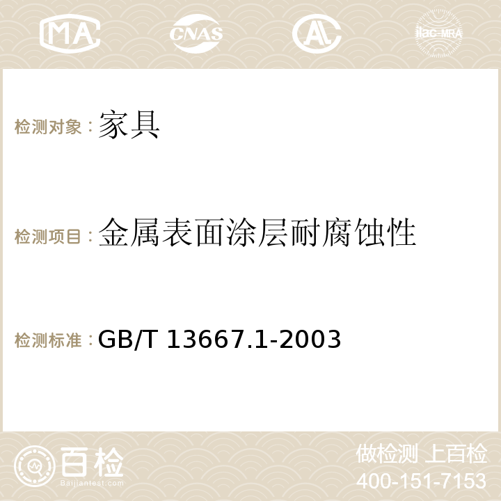 金属表面涂层耐腐蚀性 钢制书架通用技术条件 GB/T 13667.1-2003 （7.3.3.7）