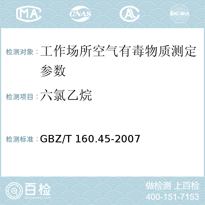 六氯乙烷 工作场所空气有毒物质测定　卤代烷烃类化合物 GBZ/T 160.45-2007