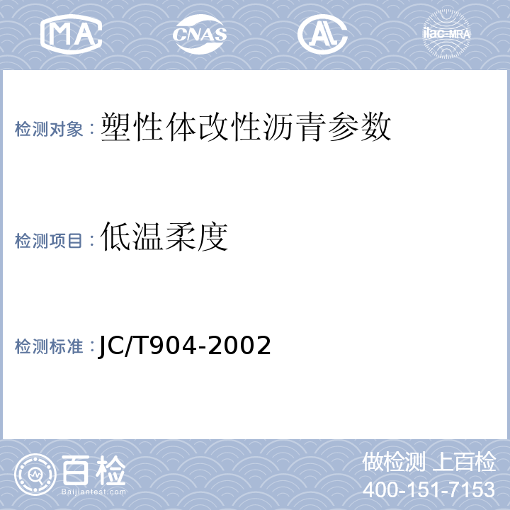 低温柔度 JC/T 904-2002 塑性体改性沥青