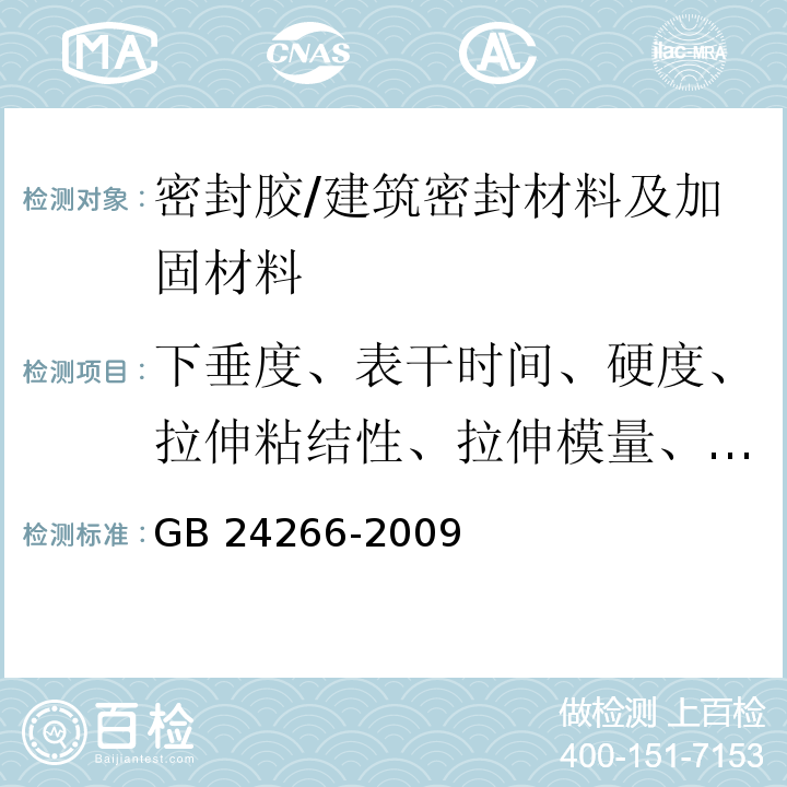 下垂度、表干时间、硬度、拉伸粘结性、拉伸模量、定伸粘结性、粘结性 中空玻璃用硅酮结构密封胶 /GB 24266-2009