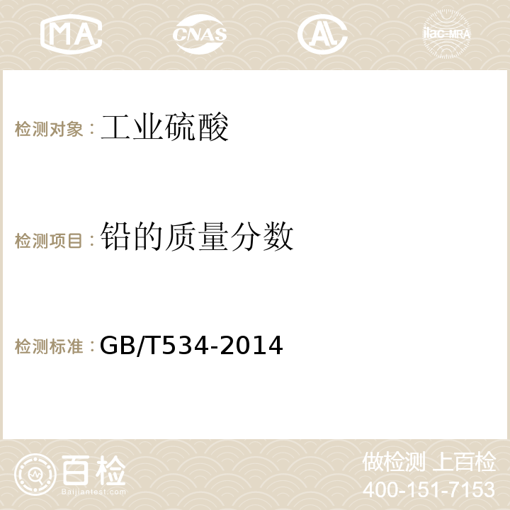 铅的质量分数 GB/T534-2014