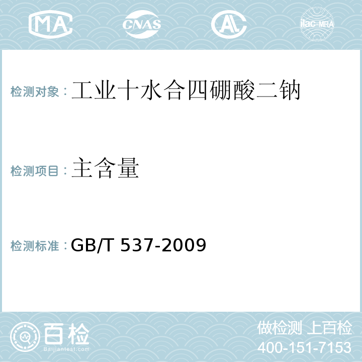 主含量 工业十水合四硼酸二钠GB/T 537-2009中5.4