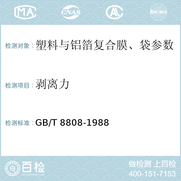 剥离力 GB/T 8808-1988 软质复合塑料材料剥离试验方法