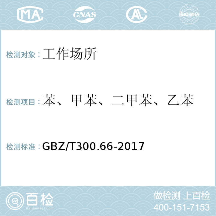 苯、甲苯、二甲苯、乙苯 工作场所空气有毒物质测定第66部分:苯、甲苯、二甲苯、乙苯GBZ/T300.66-2017（5.苯、甲苯、二甲苯和乙苯的溶剂解吸-气相色谱法）