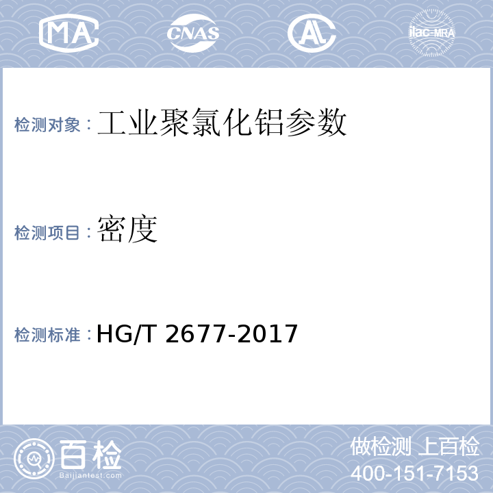 密度 工业聚氯化铝 HG/T 2677-2017中6.5