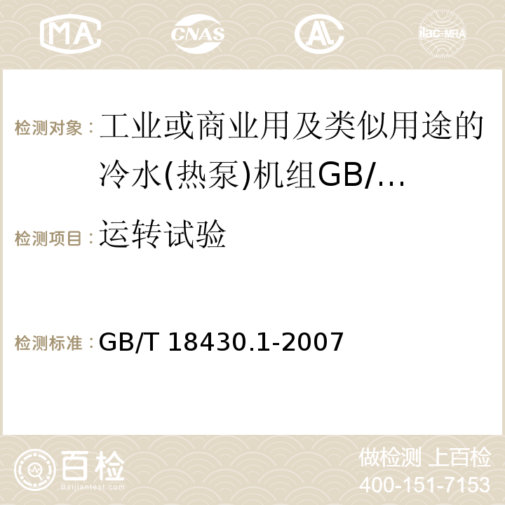 运转试验 蒸气压缩循环冷水(热泵)机组 第1部分：工业或商业用及类似用途的冷水(热泵)机组GB/T 18430.1-2007