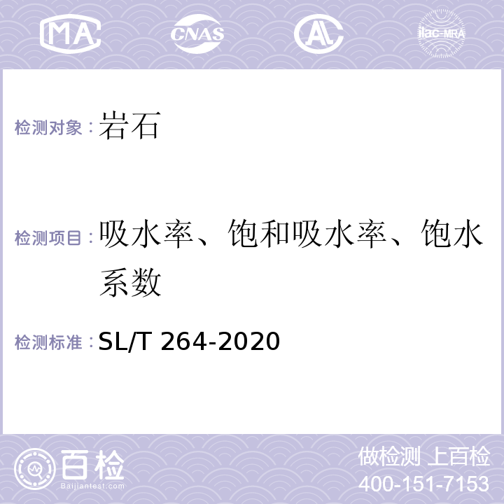 吸水率、饱和吸水率、饱水系数 水利水电工程岩石试验规程 SL/T 264-2020