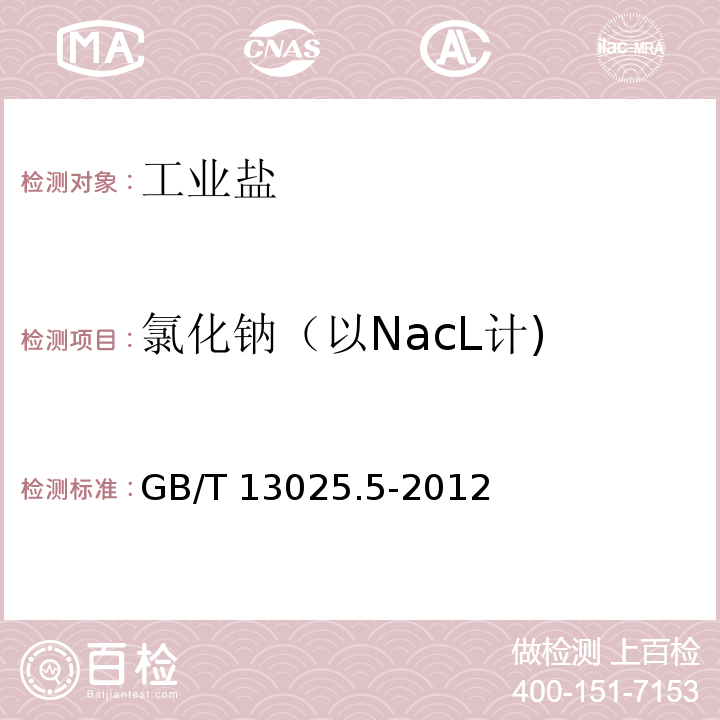 氯化钠（以NacL计) 制盐工业通用试验方法 氯离子的测定GB/T 13025.5-2012