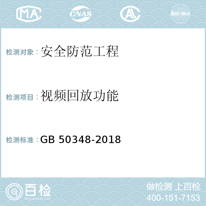 视频回放功能 安全防范工程技术标准GB 50348-2018