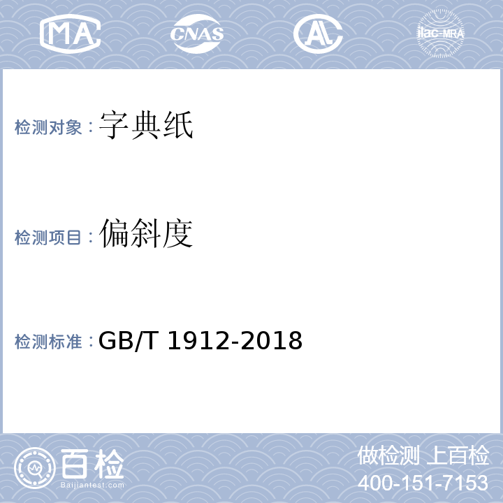 偏斜度 字典纸GB/T 1912-2018