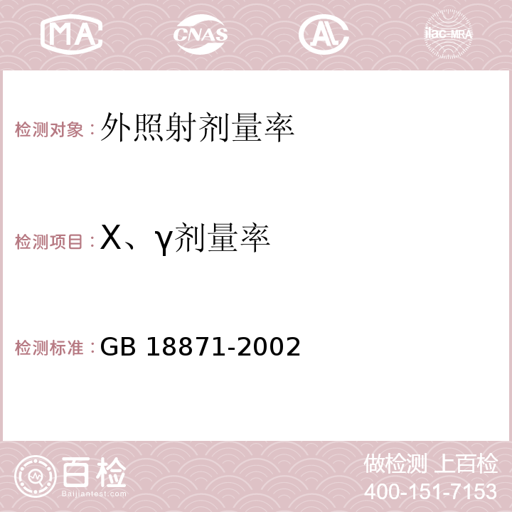 X、γ剂量率 电离辐射防护与辐射源安全基本标准GB 18871-2002