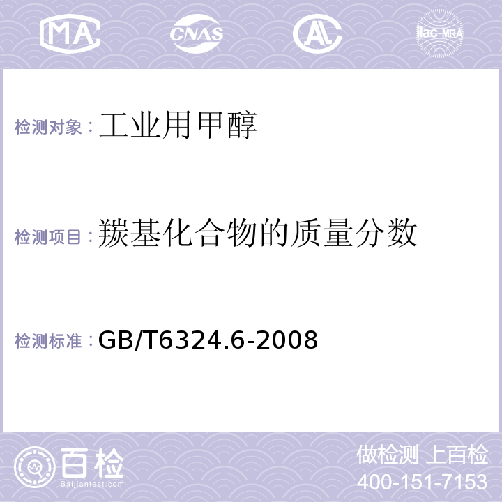 羰基化合物的质量分数 GB/T 6324.6-2008 GB/T6324.6-2008