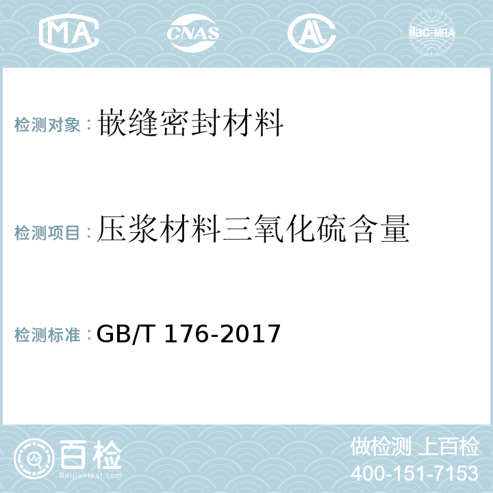 压浆材料三氧化硫含量 水泥化学分析方法