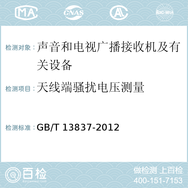 天线端骚扰电压测量 声音和电视广播接收机及有关设备无线电骚扰特性限值和测量方法GB/T 13837-2012