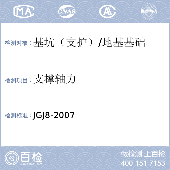 支撑轴力 JGJ 8-2007 建筑变形测量规范(附条文说明)