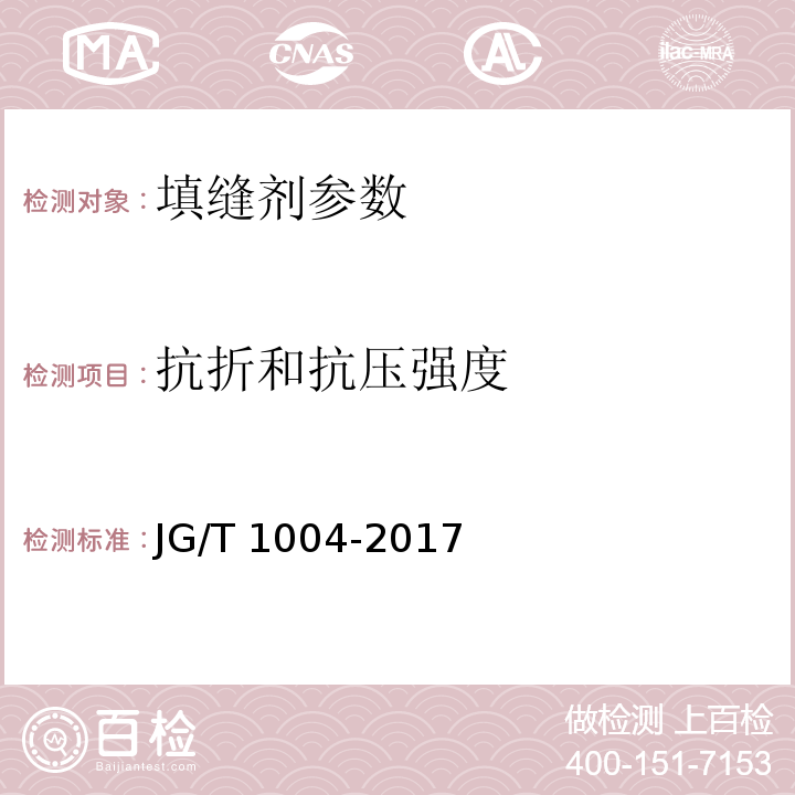 抗折和抗压强度 陶瓷砖填缝剂 JG/T 1004-2017