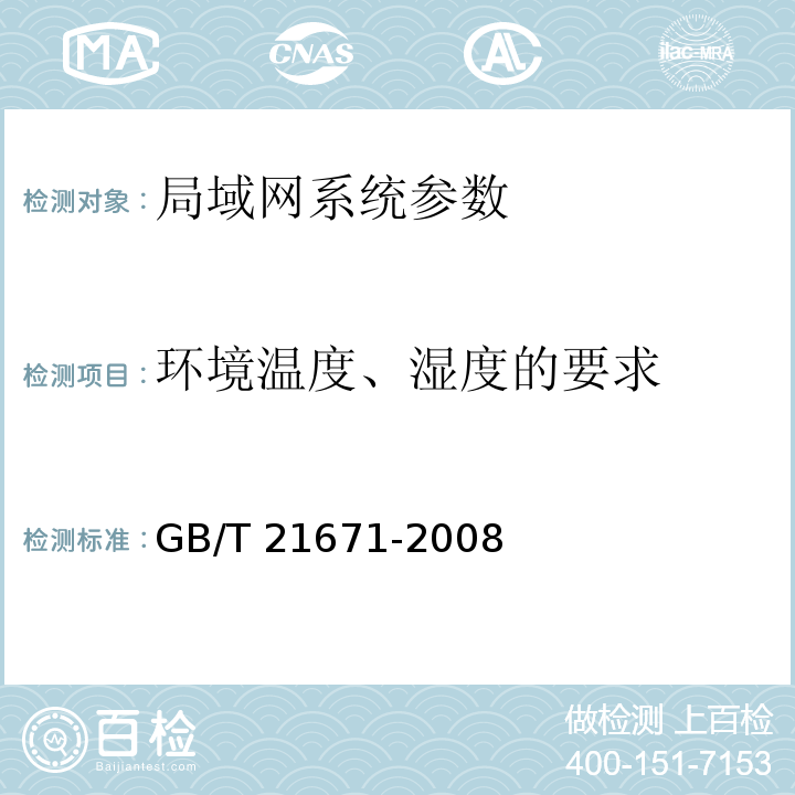 环境温度、湿度的要求 基于以太网技术的局域网系统验收测评规范 GB/T 21671-2008