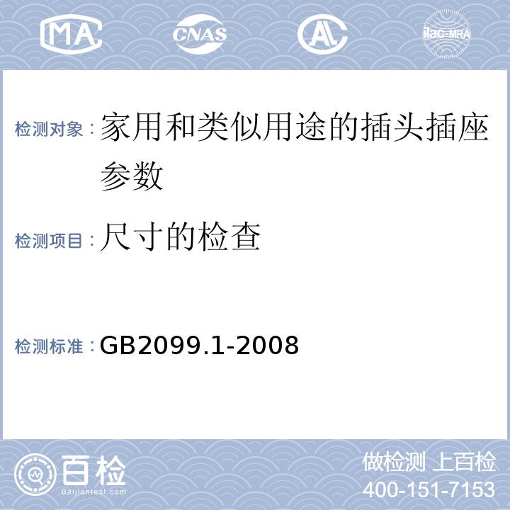 尺寸的检查 GB2099.1-2008家用和类似用途的插头插座 第一部分通用要求