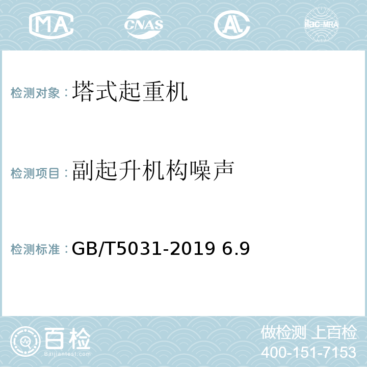 副起升机构噪声 GB/T 5031-2019 塔式起重机