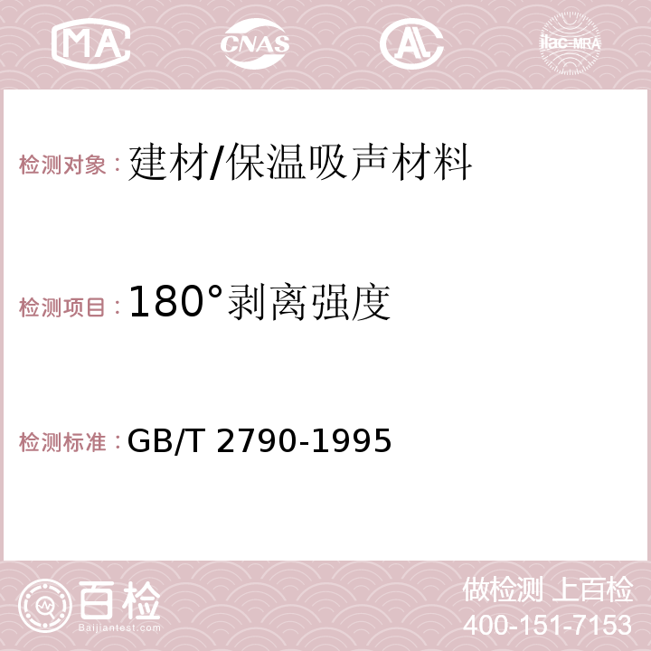 180°剥离强度 胶粘剂180°剥离强度试验方法 挠性材料对刚性材料