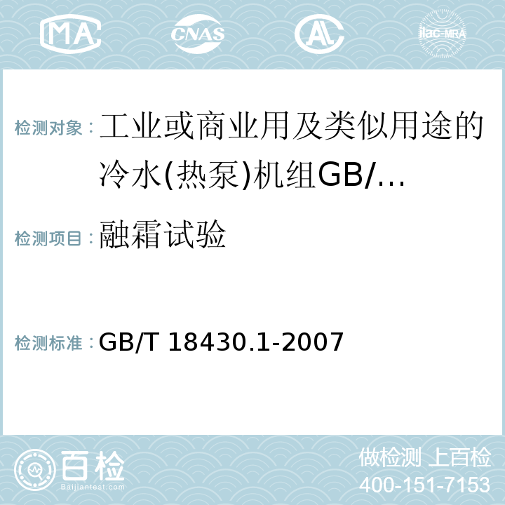 融霜试验 蒸气压缩循环冷水(热泵)机组 第1部分：工业或商业用及类似用途的冷水(热泵)机组GB/T 18430.1-2007