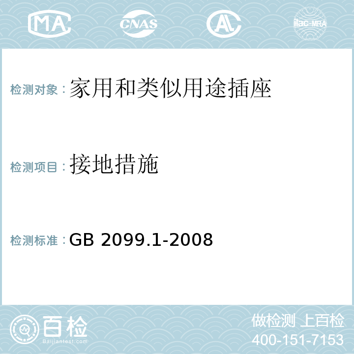 接地措施 家用和类似用途插头插座第1部分：通用要求GB 2099.1-2008 （11）