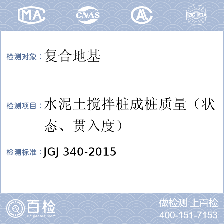 水泥土搅拌桩成桩质量（状态、贯入度） 建筑地基检测技术规范 JGJ 340-2015