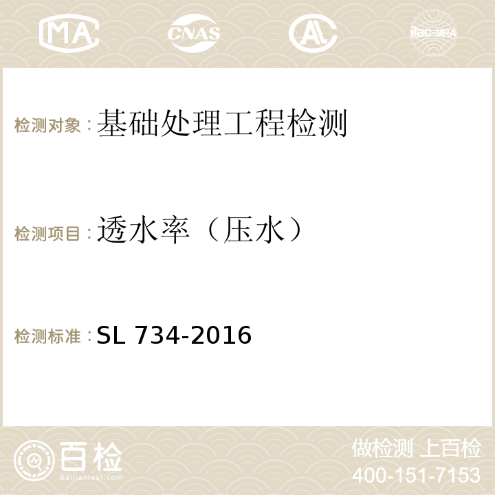 透水率（压水） SL 734-2016 水利工程质量检测技术规程(附条文说明)