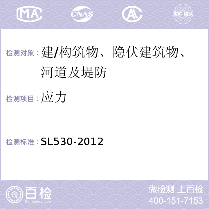 应力 SL 530-2012 大坝安全监测仪器检验测试规程(附条文说明)