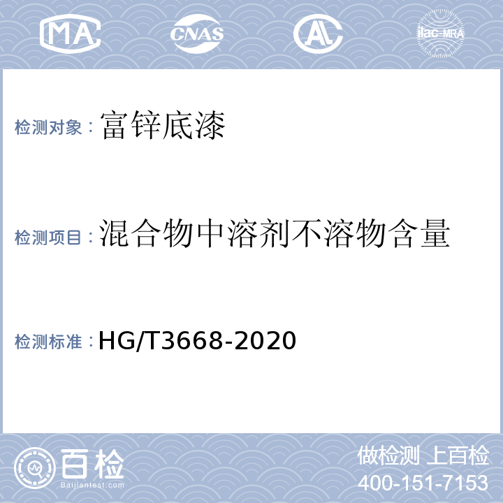 混合物中溶剂不溶物含量 富锌底漆 HG/T3668-2020