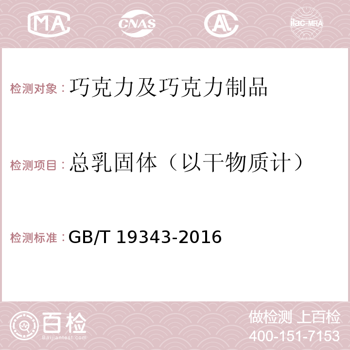 总乳固体（以干物质计） 巧克力及巧克力制品 GB/T 19343-2016