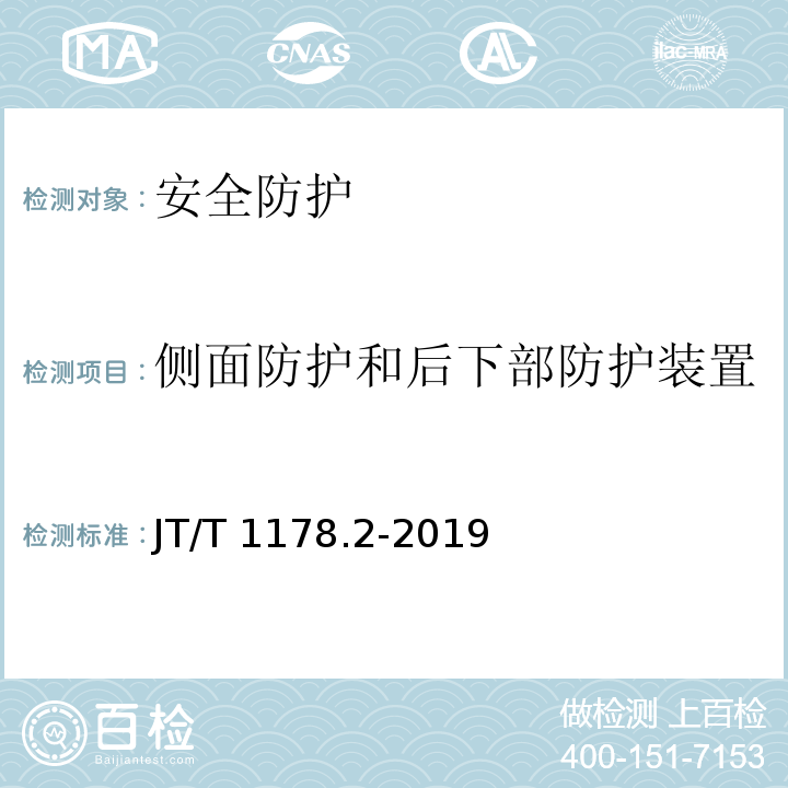 侧面防护和后下部防护装置 营运货车安全技术条件 第2部分：牵引车辆与挂车