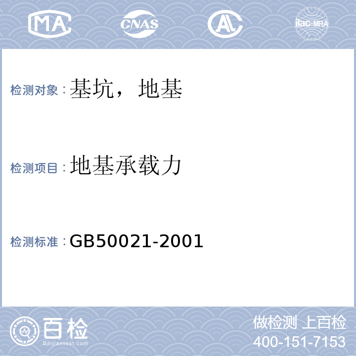 地基承载力 岩土工程勘察规范GB50021-2001（2009年/版）/10.2