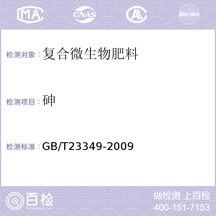 砷 GB/T23349-2009