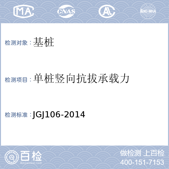 单桩竖向抗拔承载力 建筑基桩检测技术规范 JGJ106-2014