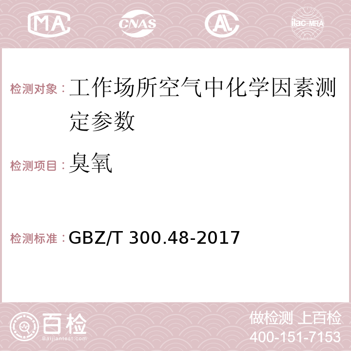 臭氧 工作场所空气有毒物质测定第48部分: 臭氧和过氧化氢 GBZ/T 300.48-2017