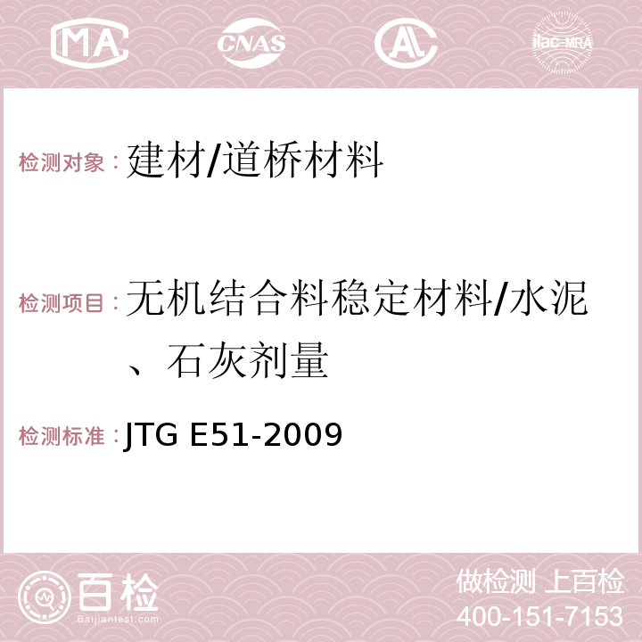 无机结合料稳定材料/水泥、石灰剂量 JTG E51-2009 公路工程无机结合料稳定材料试验规程