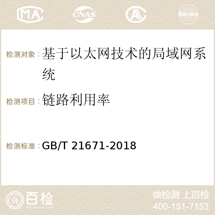 链路利用率 基于以太网技术的局域网系统验收测评规范 GB/T 21671-2018