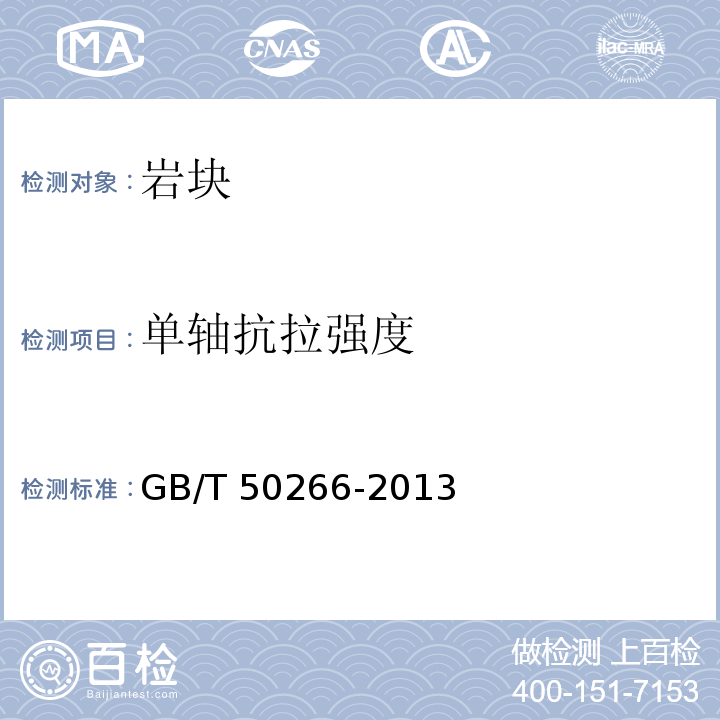 单轴抗拉强度 工程岩体试验方法标准 GB/T 50266-2013
