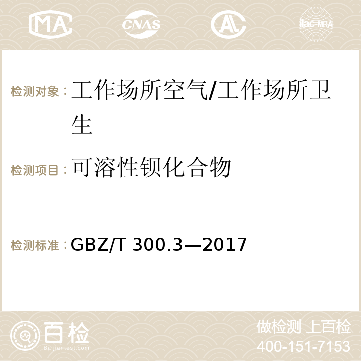 可溶性钡化合物 GBZ/T 300.3-2017 工作场所空气有毒物质测定 第3部分：钡及其化合物