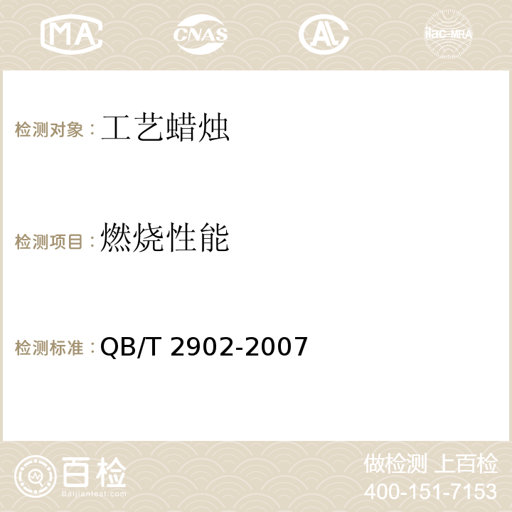 燃燒性能 工藝蠟燭QB/T 2902-2007