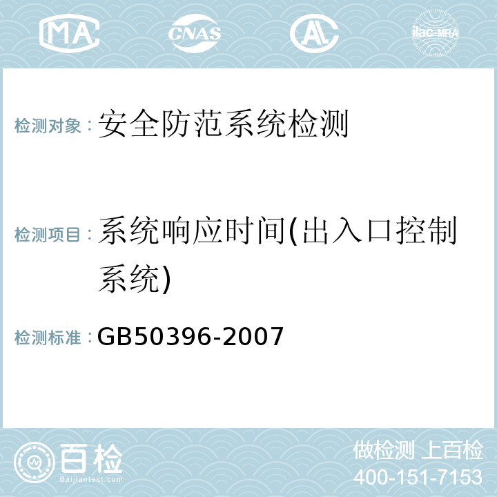 系统响应时间(出入口控制系统) GB 50396-2007 出入口控制系统工程设计规范(附条文说明)